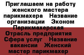 Приглашаем на работу женского мастера-парикмахера › Название организации ­ Эконом-Парикмахерская › Отрасль предприятия ­ Сфера услуг › Название вакансии ­ Женский мастер-парикмахер › Место работы ­ гДолгопрудный,ул.Новый бульвар д.3 › Процент ­ 50 › Возраст от ­ 25 › Возраст до ­ 50 - Московская обл. Работа » Вакансии   